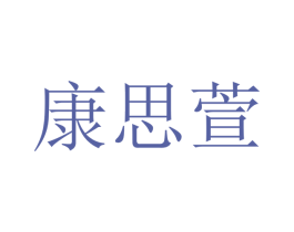 康思萱 第21类厨房洁具商标图样