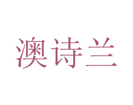 澳诗兰 第21类厨房洁具商标图样