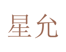 星允 第21类厨房洁具商标图样