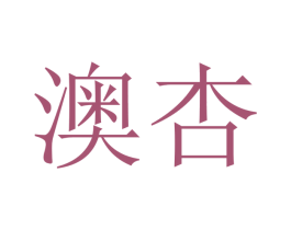 澳杏 第21类厨房洁具商标图样
