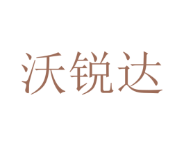 沃锐达 第21类厨房洁具商标图样