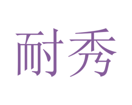 耐秀 第21类厨房洁具商标图样