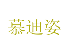 慕迪姿 第21类厨房洁具商标图样