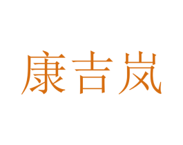 康吉岚 第21类厨房洁具商标图样