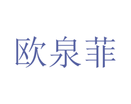 欧泉菲 第21类厨房洁具商标图样