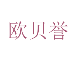 欧贝誉 第21类厨房洁具商标图样