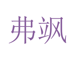 弗飒 第21类厨房洁具商标图样
