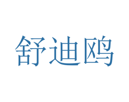 舒迪鸥 第21类厨房洁具商标图样