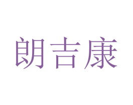 朗吉康 第21类厨房洁具商标图样