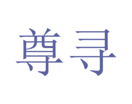 尊寻 第21类厨房洁具商标图样