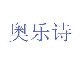 奥乐诗 第21类厨房洁具商标图样