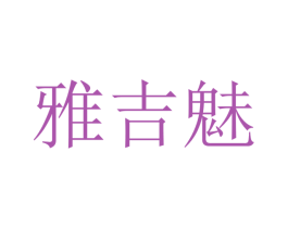 雅吉魅 第21类厨房洁具商标图样