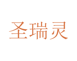 圣瑞灵 第21类厨房洁具商标图样