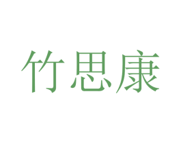 竹思康 第21类厨房洁具商标图样