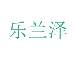 乐兰泽 第21类厨房洁具商标图样