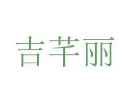 吉芊丽 第21类厨房洁具商标图样