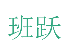 班跃 第21类厨房洁具商标图样