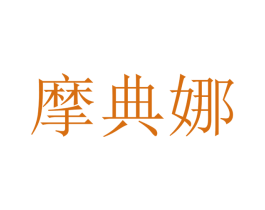 摩典娜 第21类厨房洁具商标图样