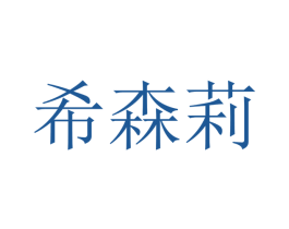 希森莉 第21类厨房洁具商标图样