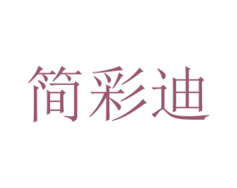 简彩迪 第21类厨房洁具商标图样