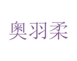 奥羽柔 第21类厨房洁具商标图样