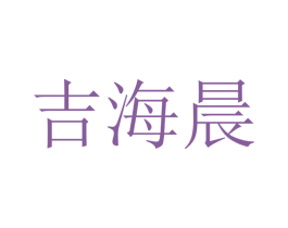 吉海晨 第21类厨房洁具商标图样