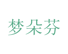 梦朵芬 第21类厨房洁具商标图样