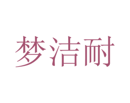 梦洁耐 第21类厨房洁具商标图样