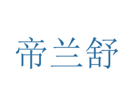 帝兰舒 第21类厨房洁具商标图样