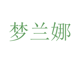 梦兰娜 第21类厨房洁具商标图样