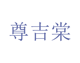 尊吉棠 第21类厨房洁具商标图样