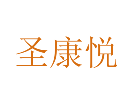 圣康悦 第21类厨房洁具商标图样