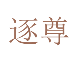 逐尊 第21类厨房洁具商标图样