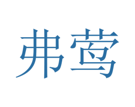 弗莺 第21类厨房洁具商标图样