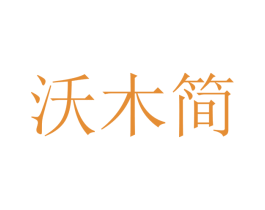 沃木简 第21类厨房洁具商标图样