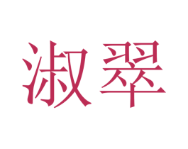 淑翠 第21类厨房洁具商标图样