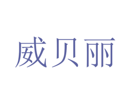 威贝丽 第21类厨房洁具商标图样