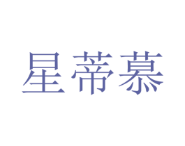 星蒂慕 第21类厨房洁具商标图样
