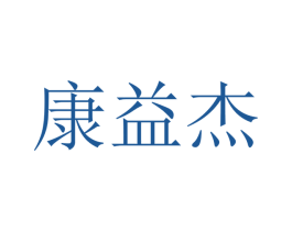 康益杰 第21类厨房洁具商标图样