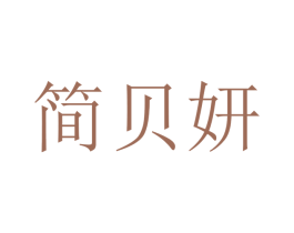 简贝妍 第21类厨房洁具商标图样