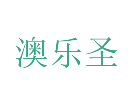澳乐圣 第21类厨房洁具商标图样