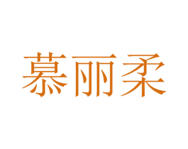 慕丽柔 第21类厨房洁具商标图样