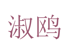 淑鸥 第21类厨房洁具商标图样