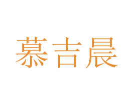 慕吉晨 第21类厨房洁具商标图样