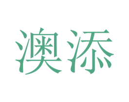 澳添 第21类厨房洁具商标图样