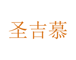 圣吉慕 第21类厨房洁具商标图样