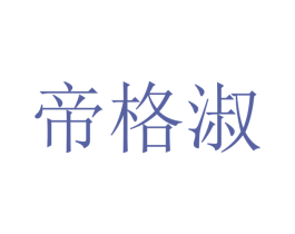 帝格淑 第21类厨房洁具商标图样