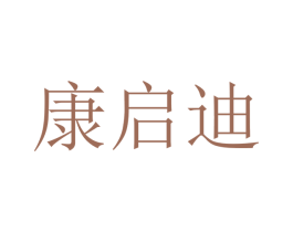 康启迪 第21类厨房洁具商标图样