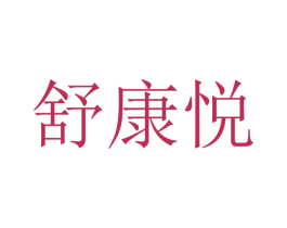 舒康悦 第21类厨房洁具商标图样