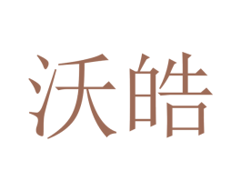 沃皓 第21类厨房洁具商标图样